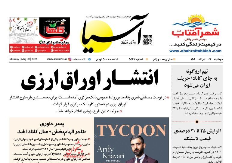 عناوین اخبار روزنامه آسیا در روز دوشنبه ۹ خرداد