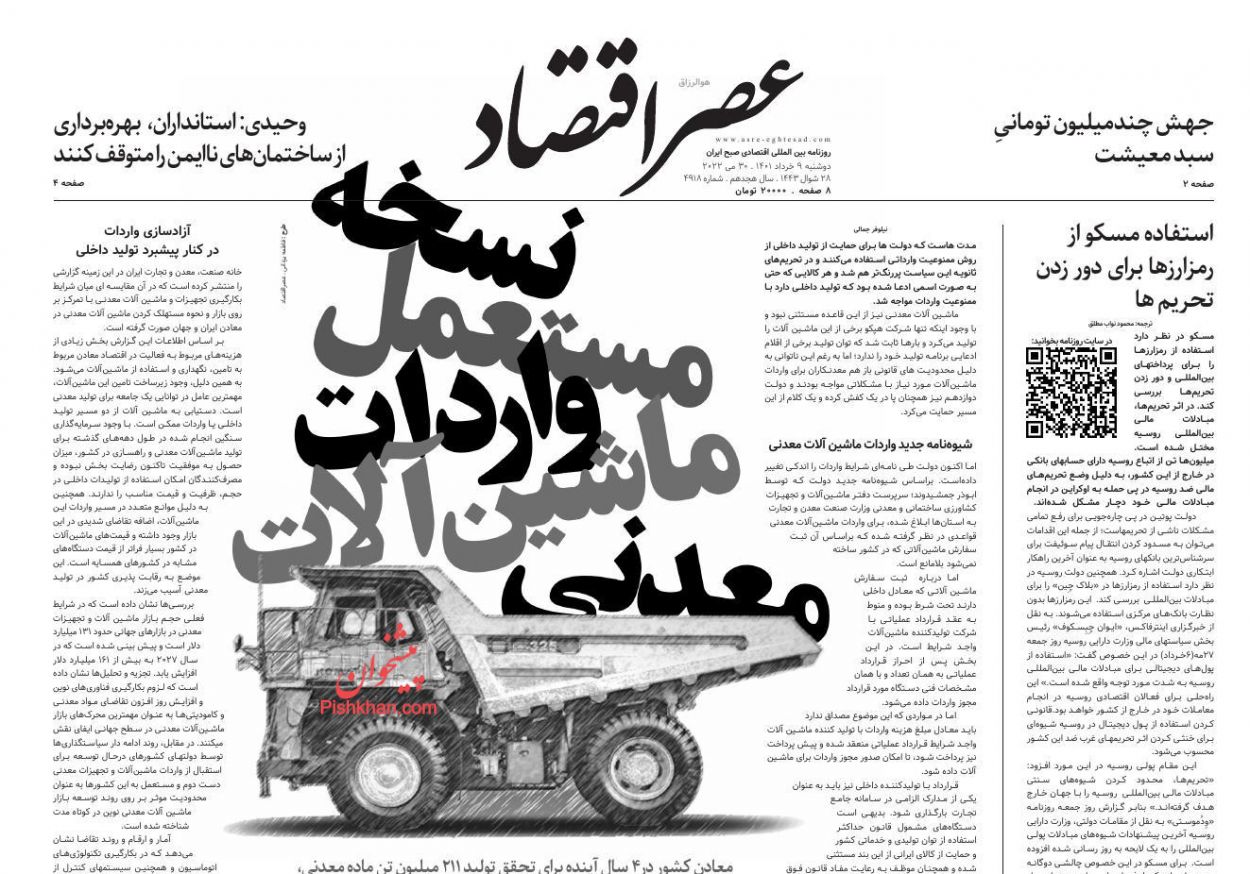 عناوین اخبار روزنامه عصر اقتصاد در روز دوشنبه ۹ خرداد