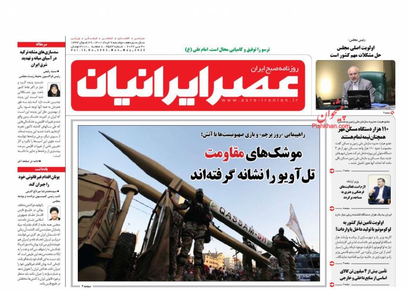 عناوین اخبار روزنامه عصر ایرانیان در روز دوشنبه ۹ خرداد