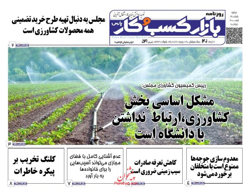 عناوین اخبار روزنامه بازار کسب و کار در روز دوشنبه ۹ خرداد