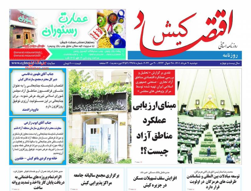 عناوین اخبار روزنامه اقتصاد کیش در روز دوشنبه ۹ خرداد
