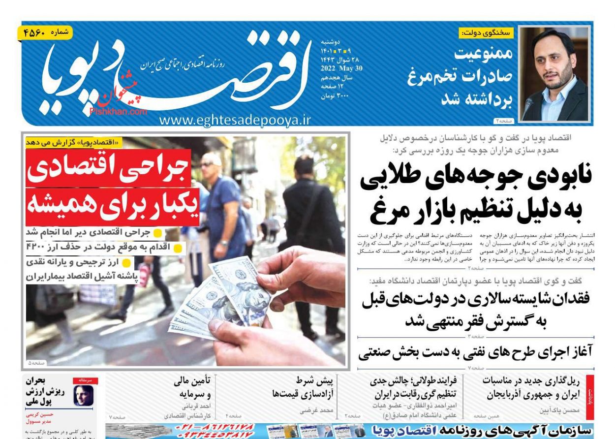 عناوین اخبار روزنامه اقتصاد پویا در روز دوشنبه ۹ خرداد