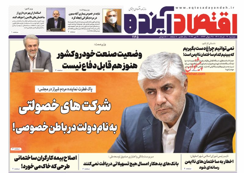 عناوین اخبار روزنامه اقتصاد آینده در روز دوشنبه ۹ خرداد