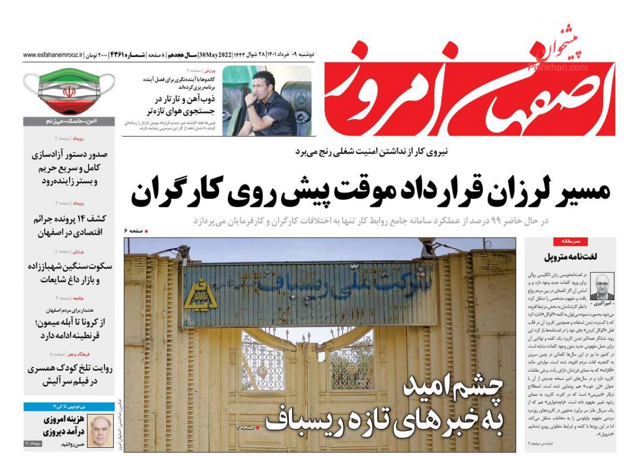 عناوین اخبار روزنامه اصفهان امروز در روز دوشنبه ۹ خرداد