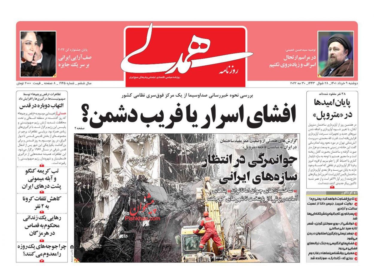 عناوین اخبار روزنامه همدلی در روز دوشنبه ۹ خرداد
