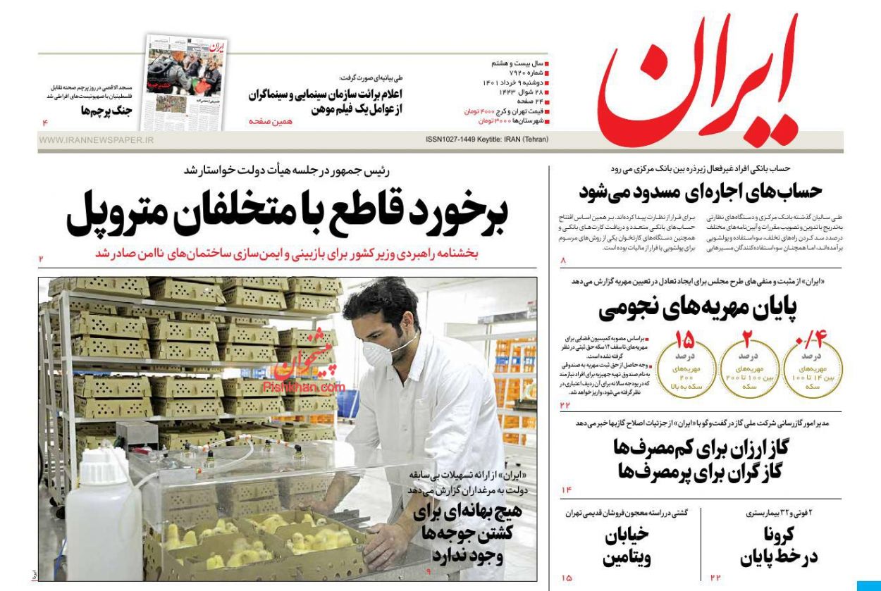 عناوین اخبار روزنامه ایران در روز دوشنبه ۹ خرداد