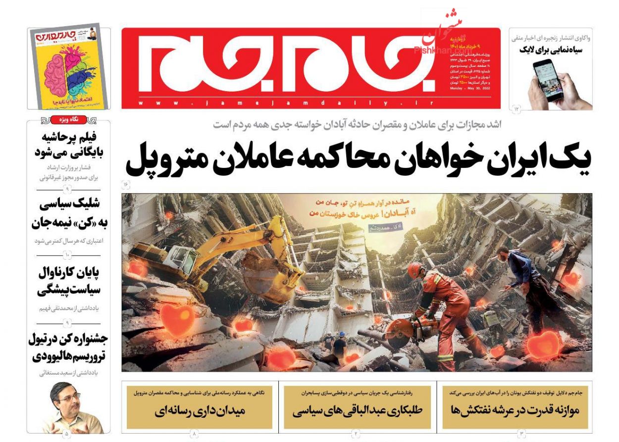 عناوین اخبار روزنامه جام جم در روز دوشنبه ۹ خرداد