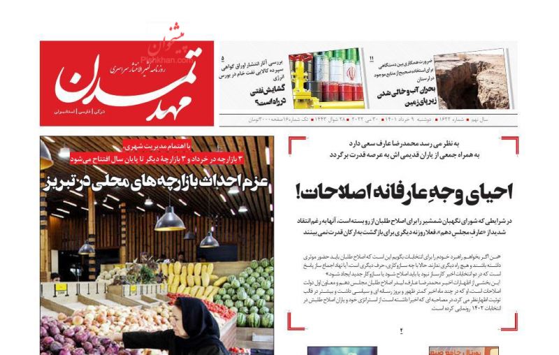 عناوین اخبار روزنامه مهد تمدن در روز دوشنبه ۹ خرداد