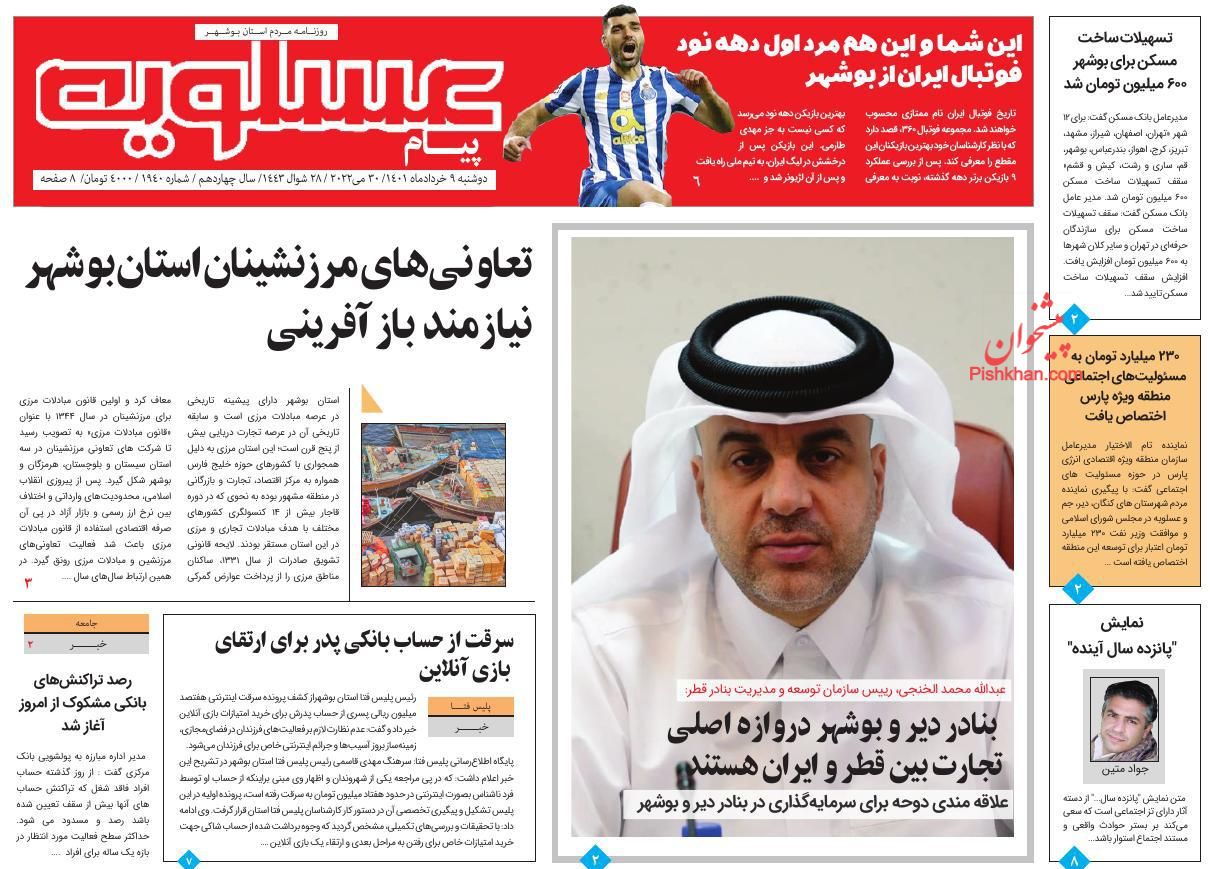 عناوین اخبار روزنامه پیام عسلویه در روز دوشنبه ۹ خرداد