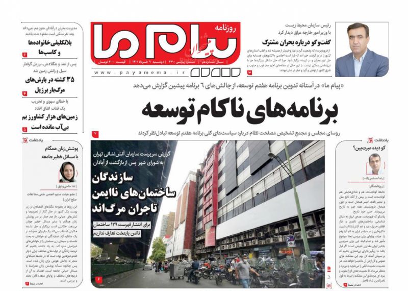 عناوین اخبار روزنامه پیام ما در روز دوشنبه ۹ خرداد