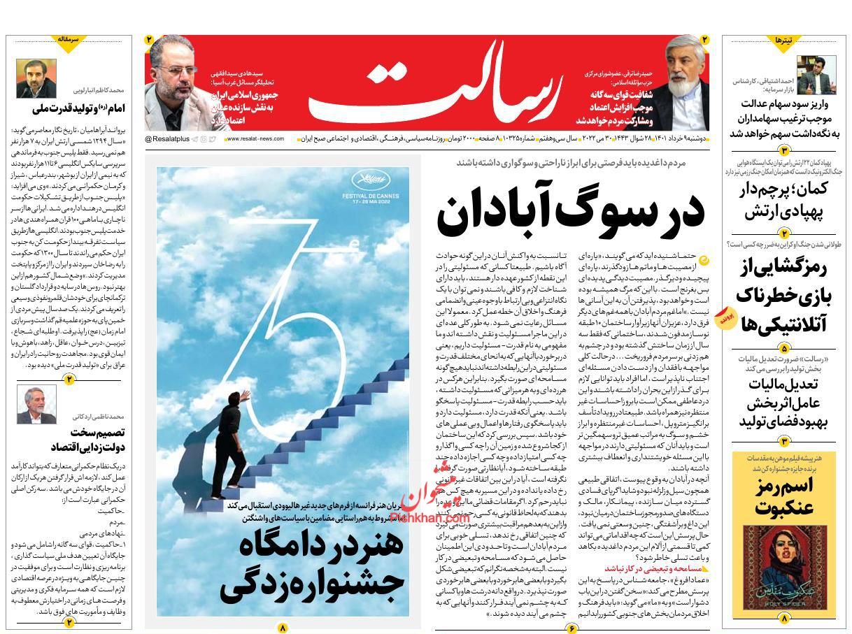 عناوین اخبار روزنامه رسالت در روز دوشنبه ۹ خرداد