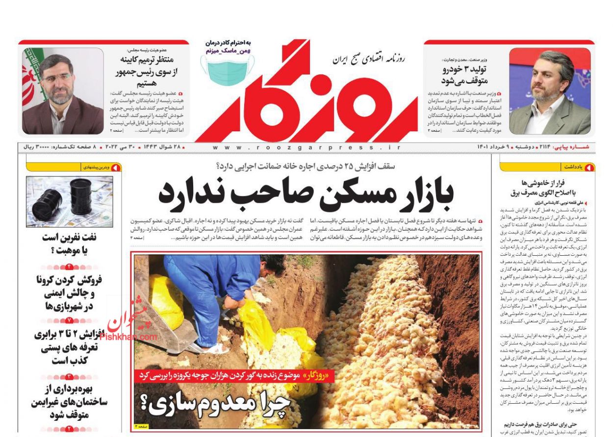 عناوین اخبار روزنامه روزگار در روز دوشنبه ۹ خرداد