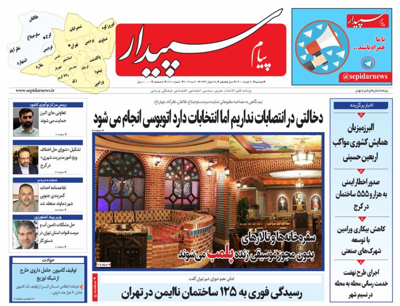 عناوین اخبار روزنامه پیام سپیدار در روز دوشنبه ۹ خرداد