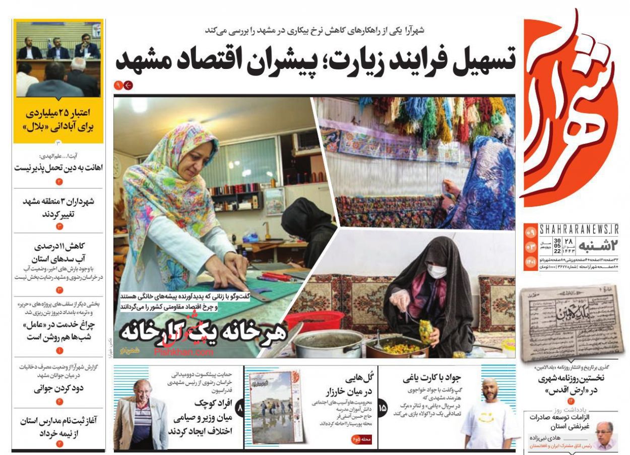 عناوین اخبار روزنامه شهرآرا در روز دوشنبه ۹ خرداد