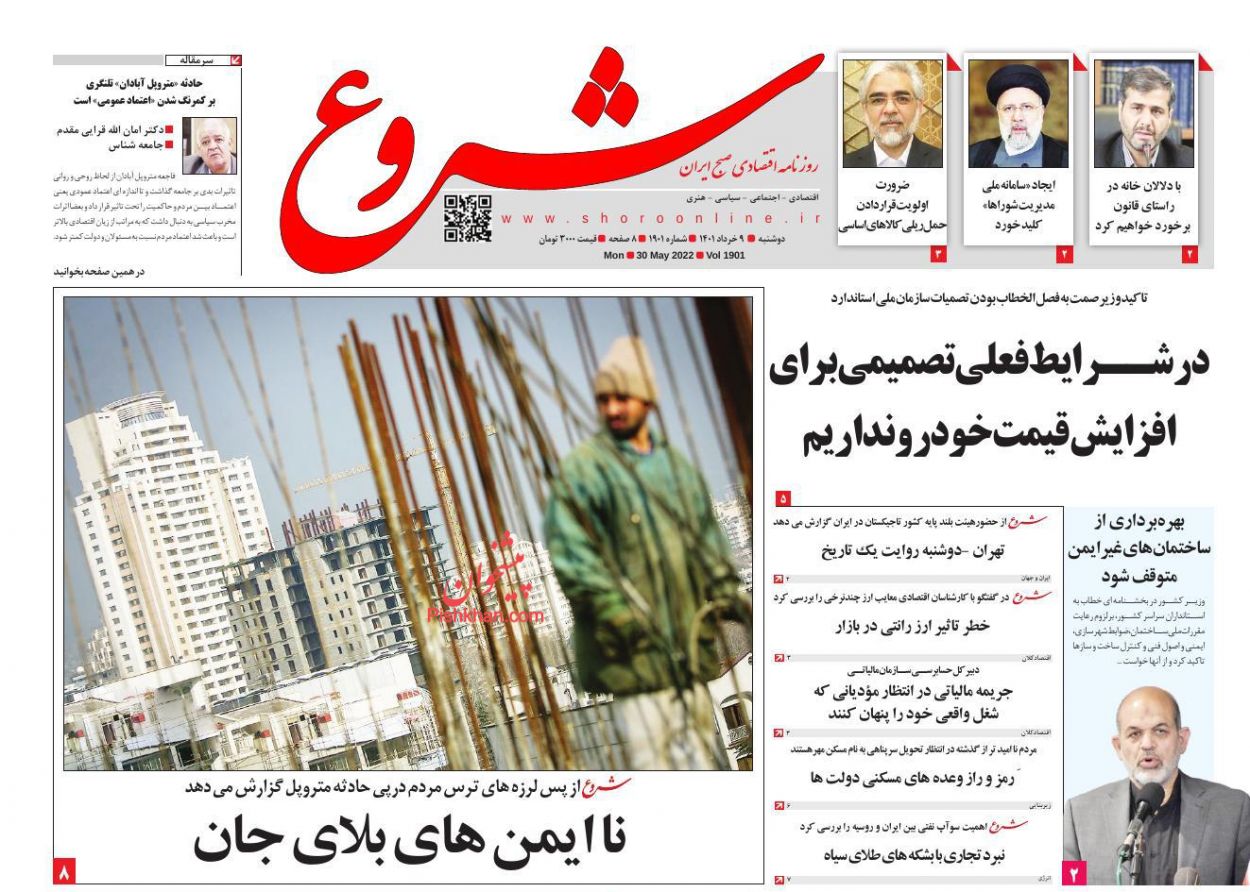عناوین اخبار روزنامه شروع در روز دوشنبه ۹ خرداد