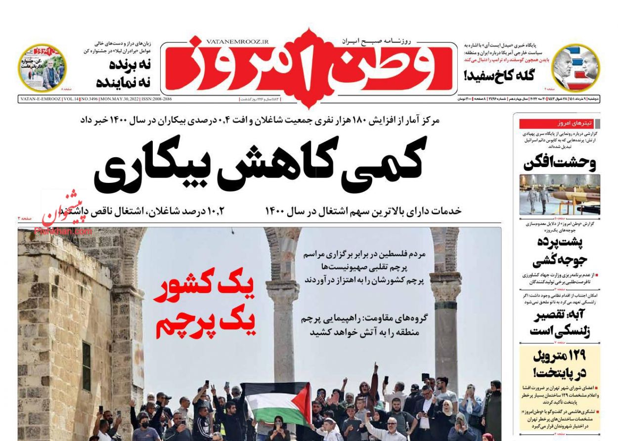 عناوین اخبار روزنامه وطن امروز در روز دوشنبه ۹ خرداد