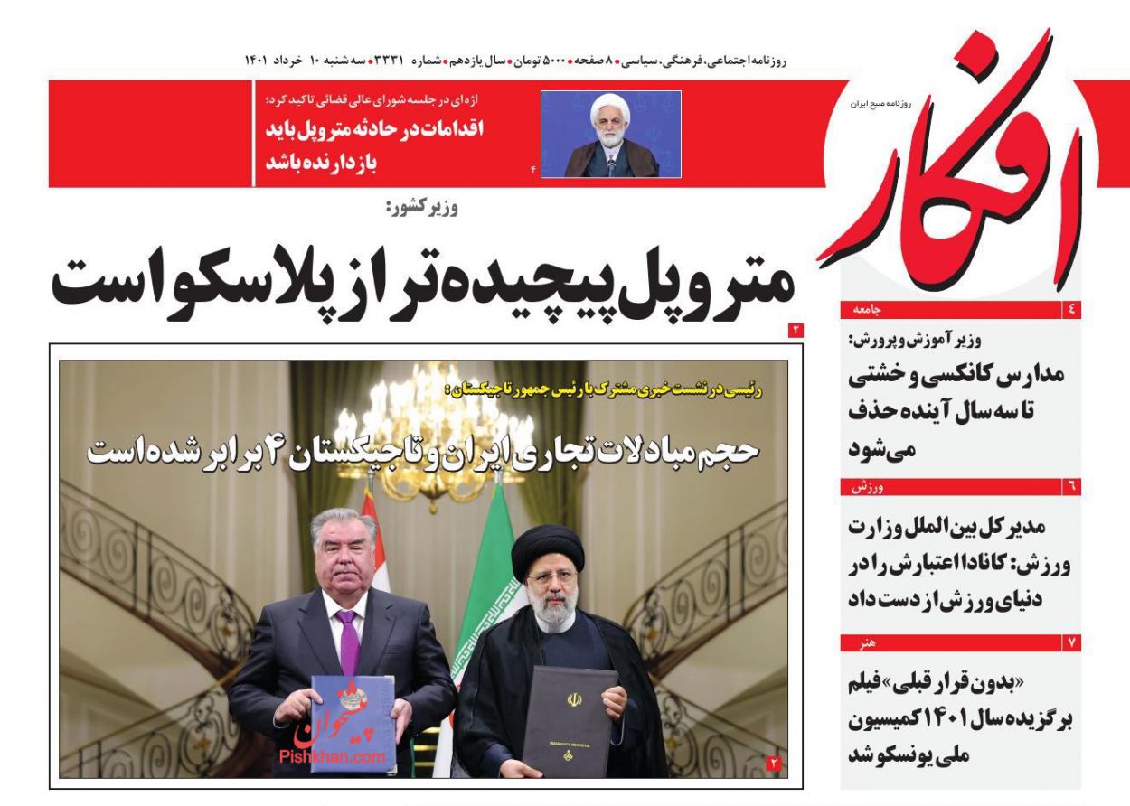 عناوین اخبار روزنامه افکار در روز سه‌شنبه ۱۰ خرداد
