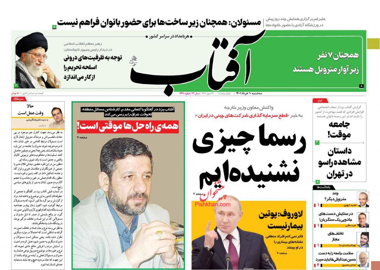 عناوین اخبار روزنامه آفتاب یزد در روز سه‌شنبه ۱۰ خرداد