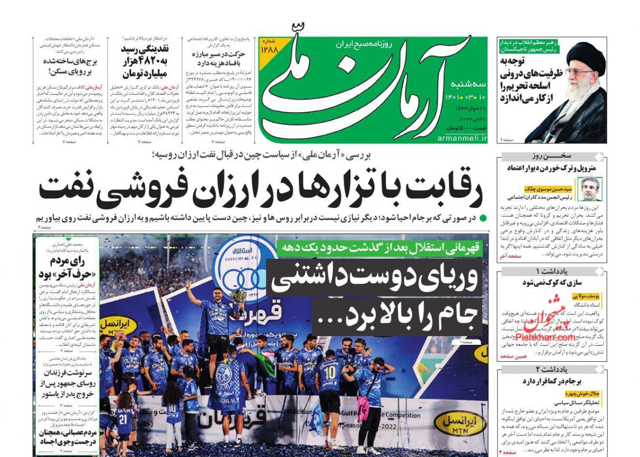 عناوین اخبار روزنامه آرمان ملی در روز سه‌شنبه ۱۰ خرداد