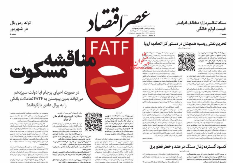 عناوین اخبار روزنامه عصر اقتصاد در روز سه‌شنبه ۱۰ خرداد