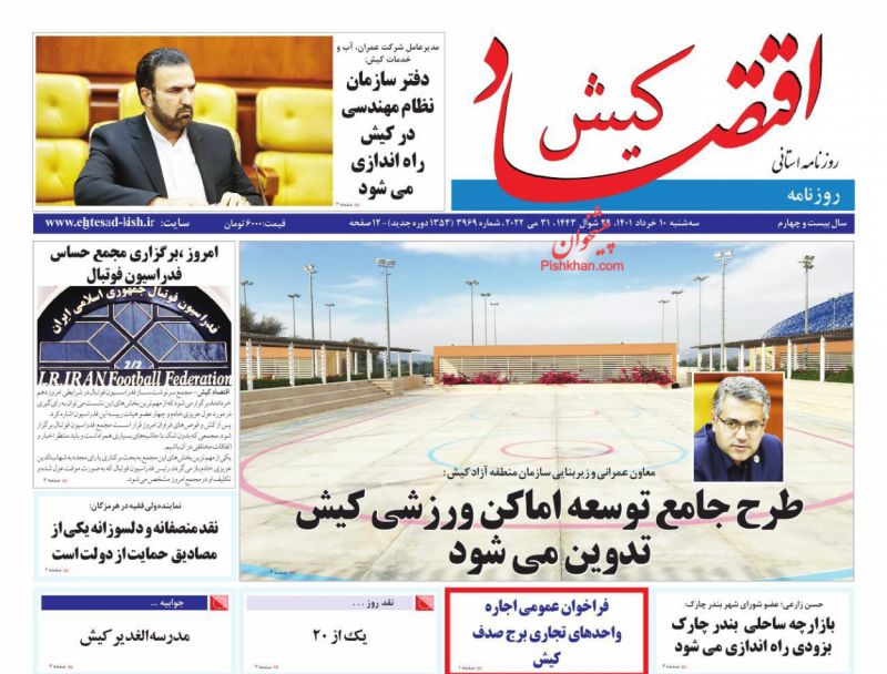 عناوین اخبار روزنامه اقتصاد کیش در روز سه‌شنبه ۱۰ خرداد