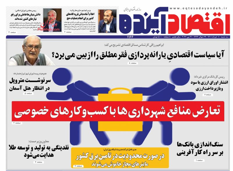 عناوین اخبار روزنامه اقتصاد آینده در روز سه‌شنبه ۱۰ خرداد