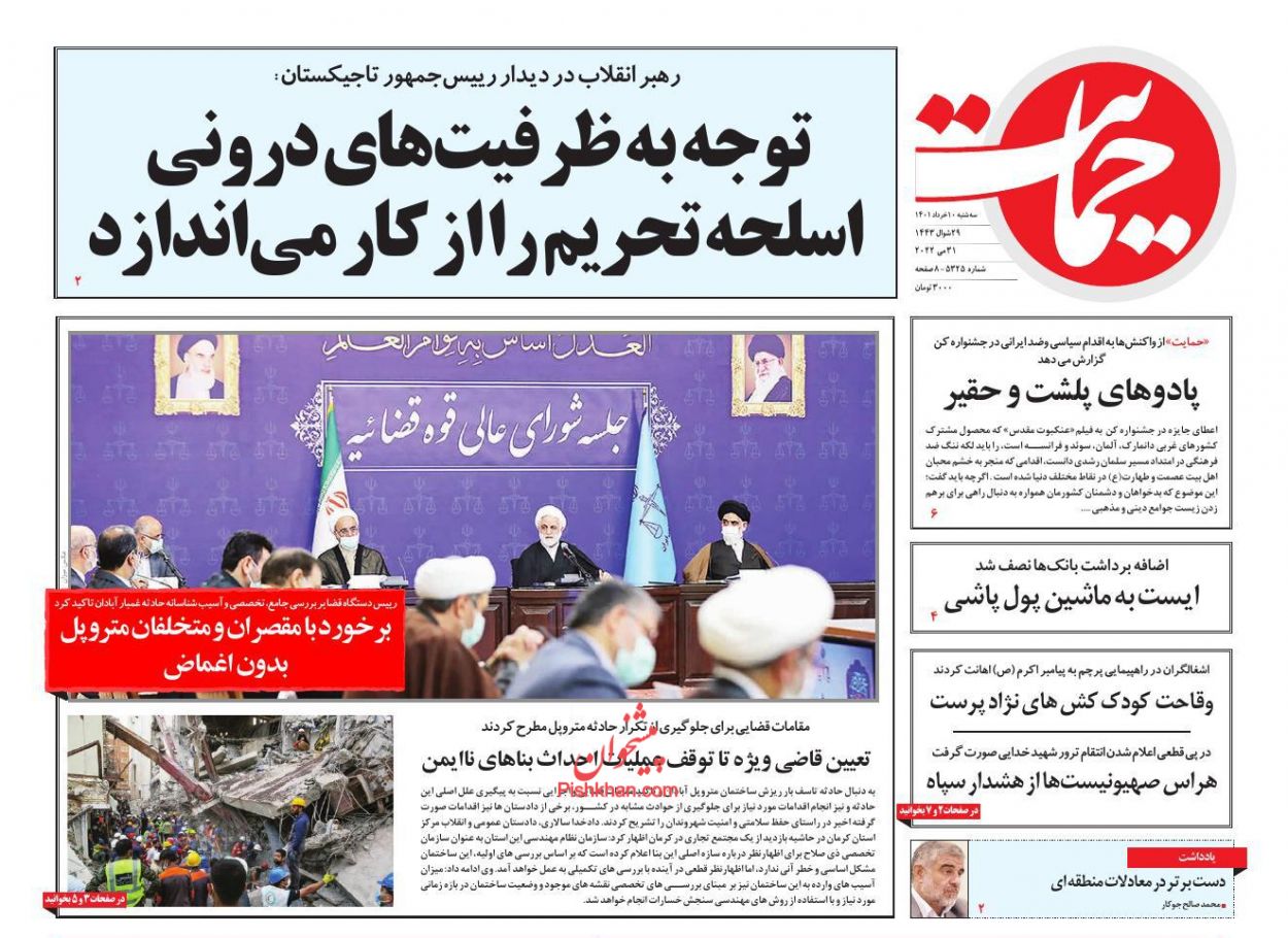 عناوین اخبار روزنامه حمایت در روز سه‌شنبه ۱۰ خرداد