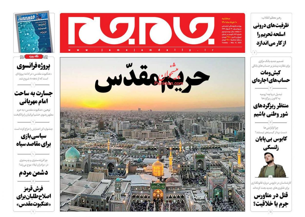 عناوین اخبار روزنامه جام جم در روز سه‌شنبه ۱۰ خرداد