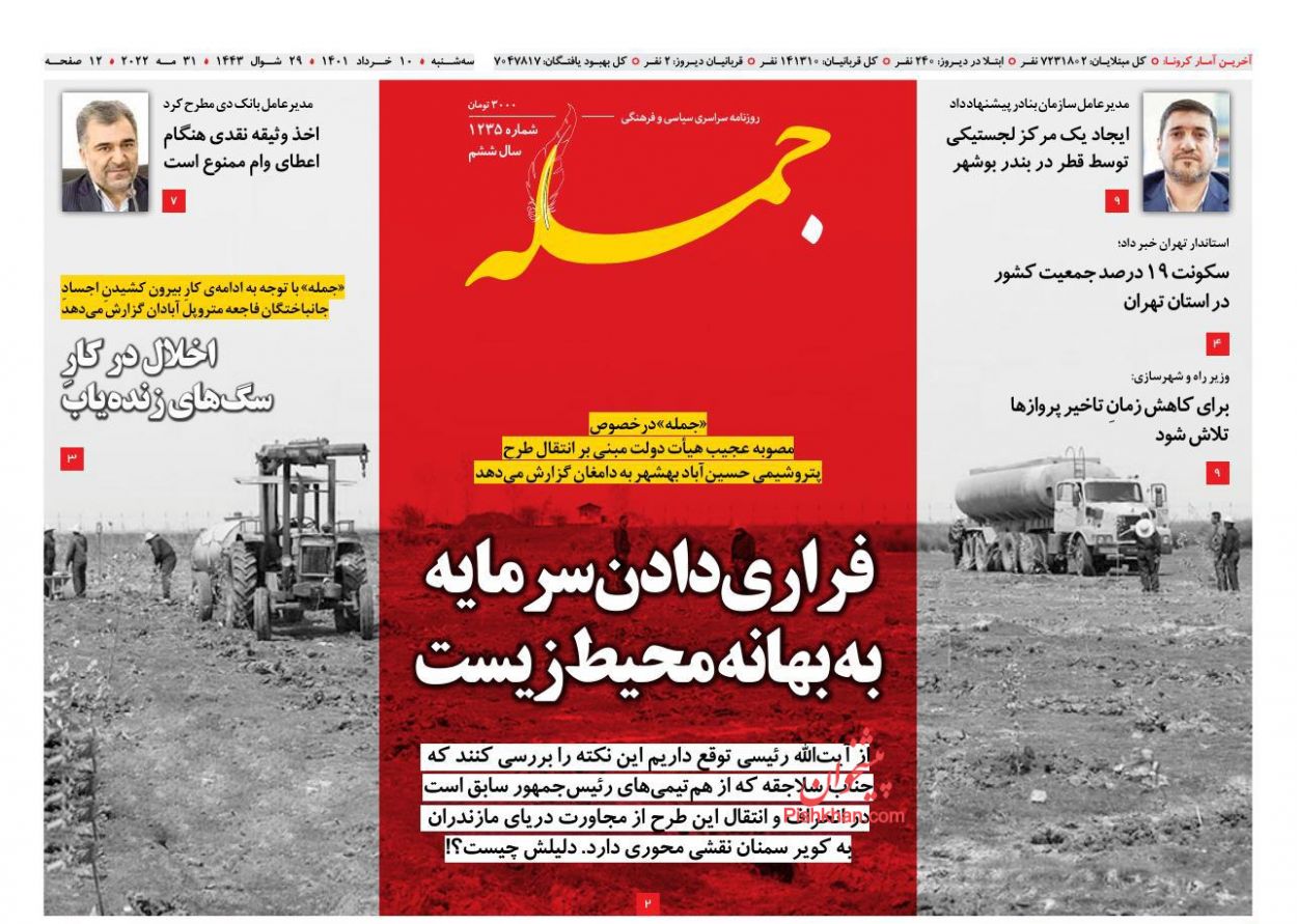 عناوین اخبار روزنامه جمله در روز سه‌شنبه ۱۰ خرداد