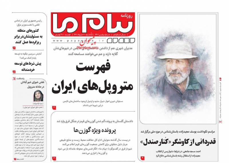 عناوین اخبار روزنامه پیام ما در روز سه‌شنبه ۱۰ خرداد