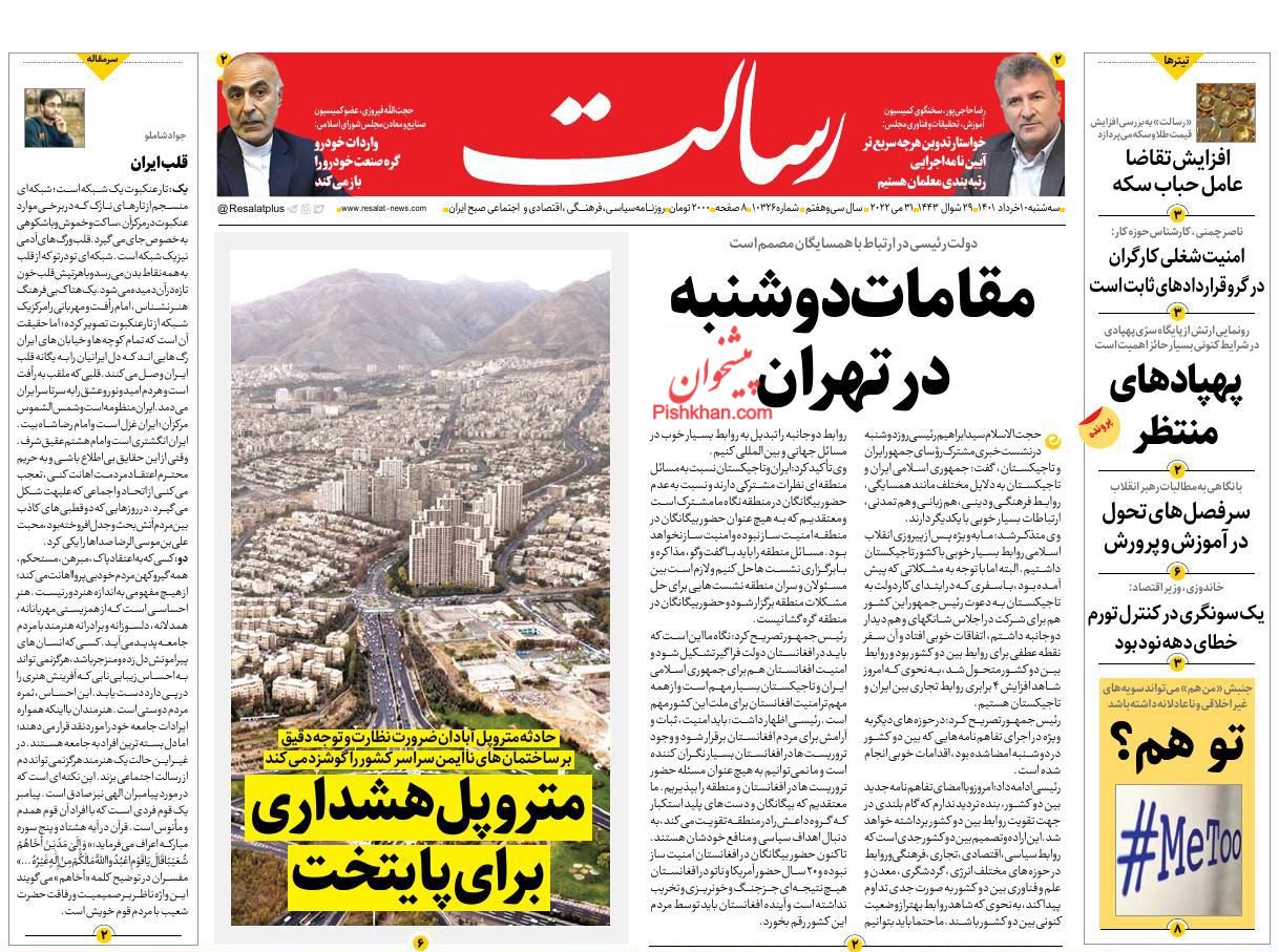 عناوین اخبار روزنامه رسالت در روز سه‌شنبه ۱۰ خرداد