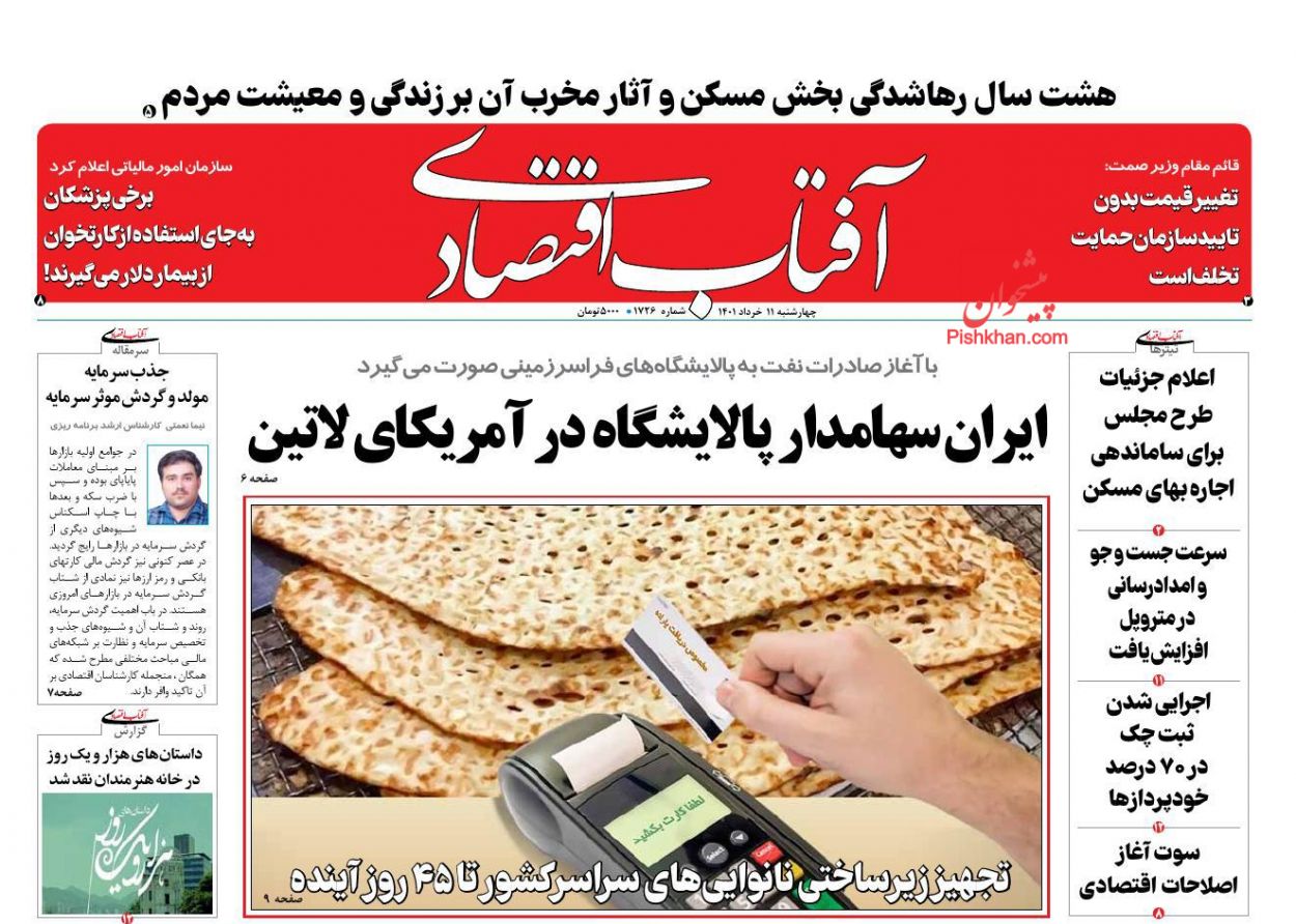 عناوین اخبار روزنامه آفتاب اقتصادی در روز چهارشنبه ۱۱ خرداد