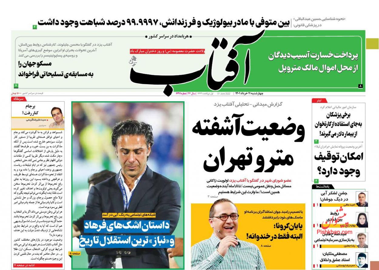 عناوین اخبار روزنامه آفتاب یزد در روز چهارشنبه ۱۱ خرداد