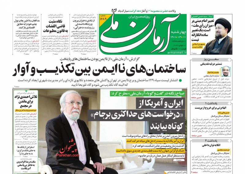 عناوین اخبار روزنامه آرمان ملی در روز چهارشنبه ۱۱ خرداد