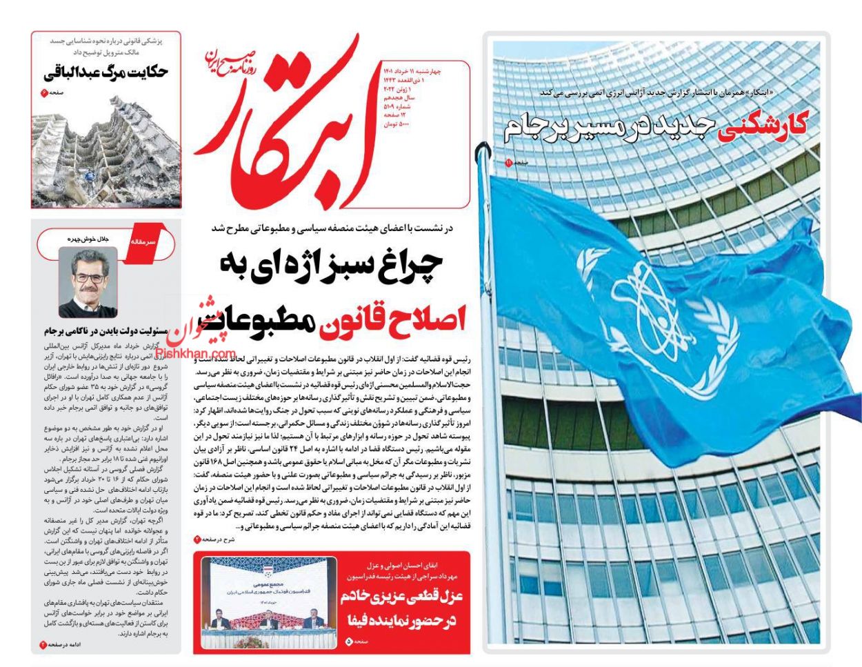 عناوین اخبار روزنامه ابتکار در روز چهارشنبه ۱۱ خرداد