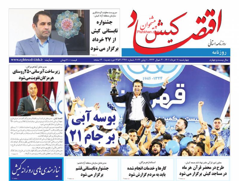 عناوین اخبار روزنامه اقتصاد کیش در روز چهارشنبه ۱۱ خرداد