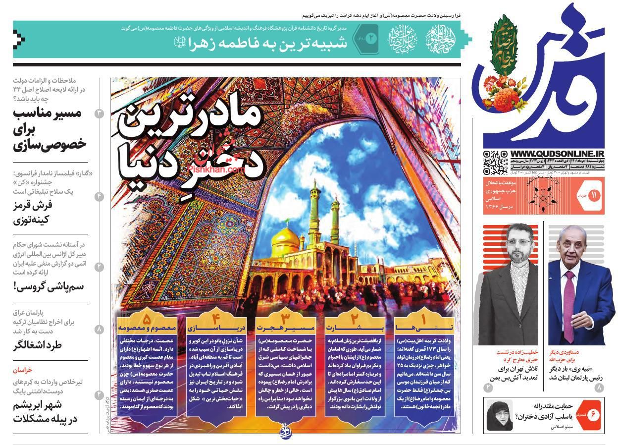 عناوین اخبار روزنامه قدس در روز چهارشنبه ۱۱ خرداد