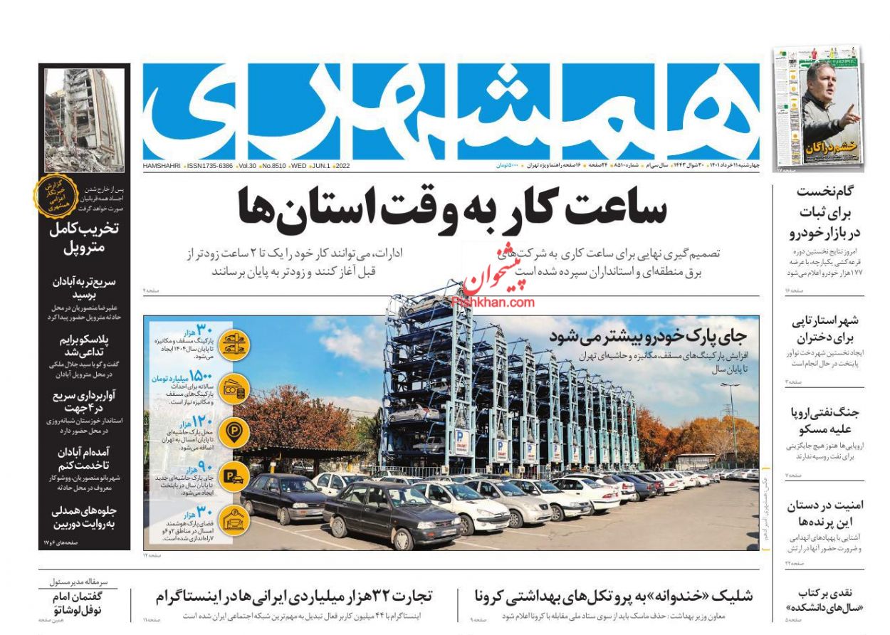 عناوین اخبار روزنامه همشهری در روز چهارشنبه ۱۱ خرداد