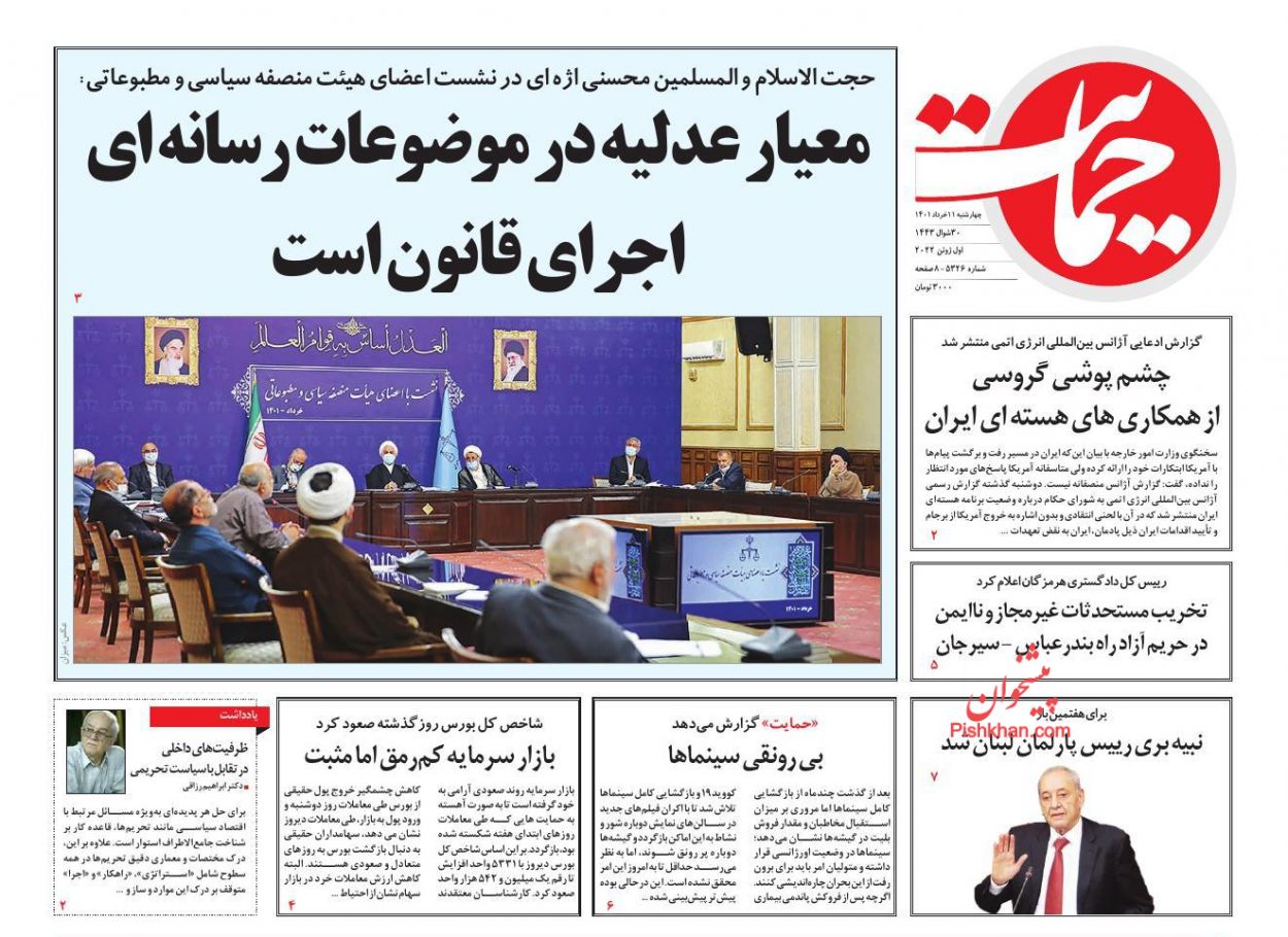 عناوین اخبار روزنامه حمایت در روز چهارشنبه ۱۱ خرداد