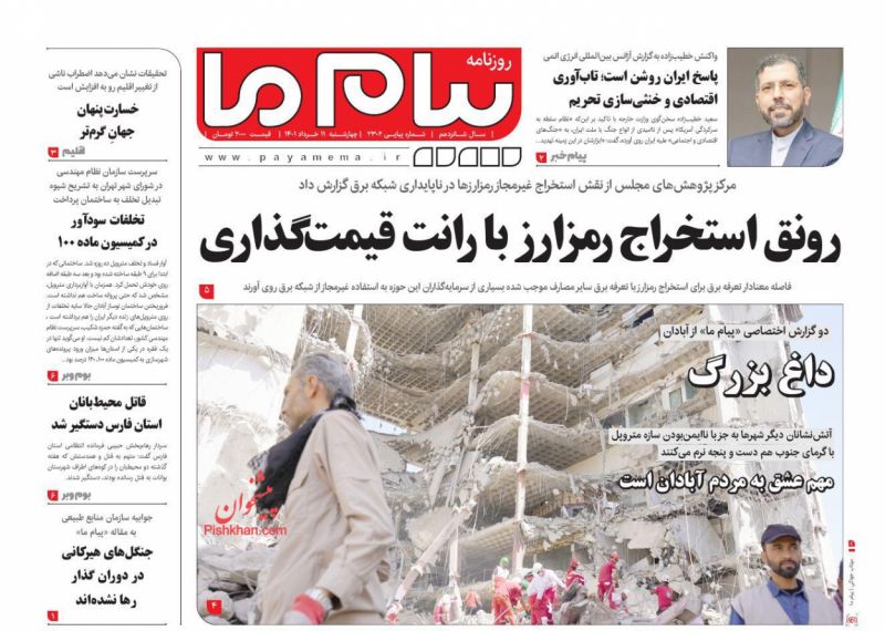 عناوین اخبار روزنامه پیام ما در روز چهارشنبه ۱۱ خرداد