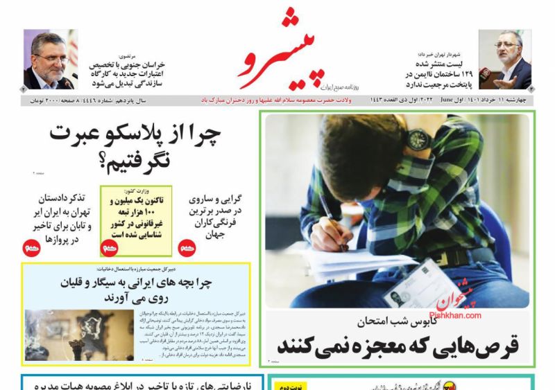 عناوین اخبار روزنامه پیشرو در روز چهارشنبه ۱۱ خرداد