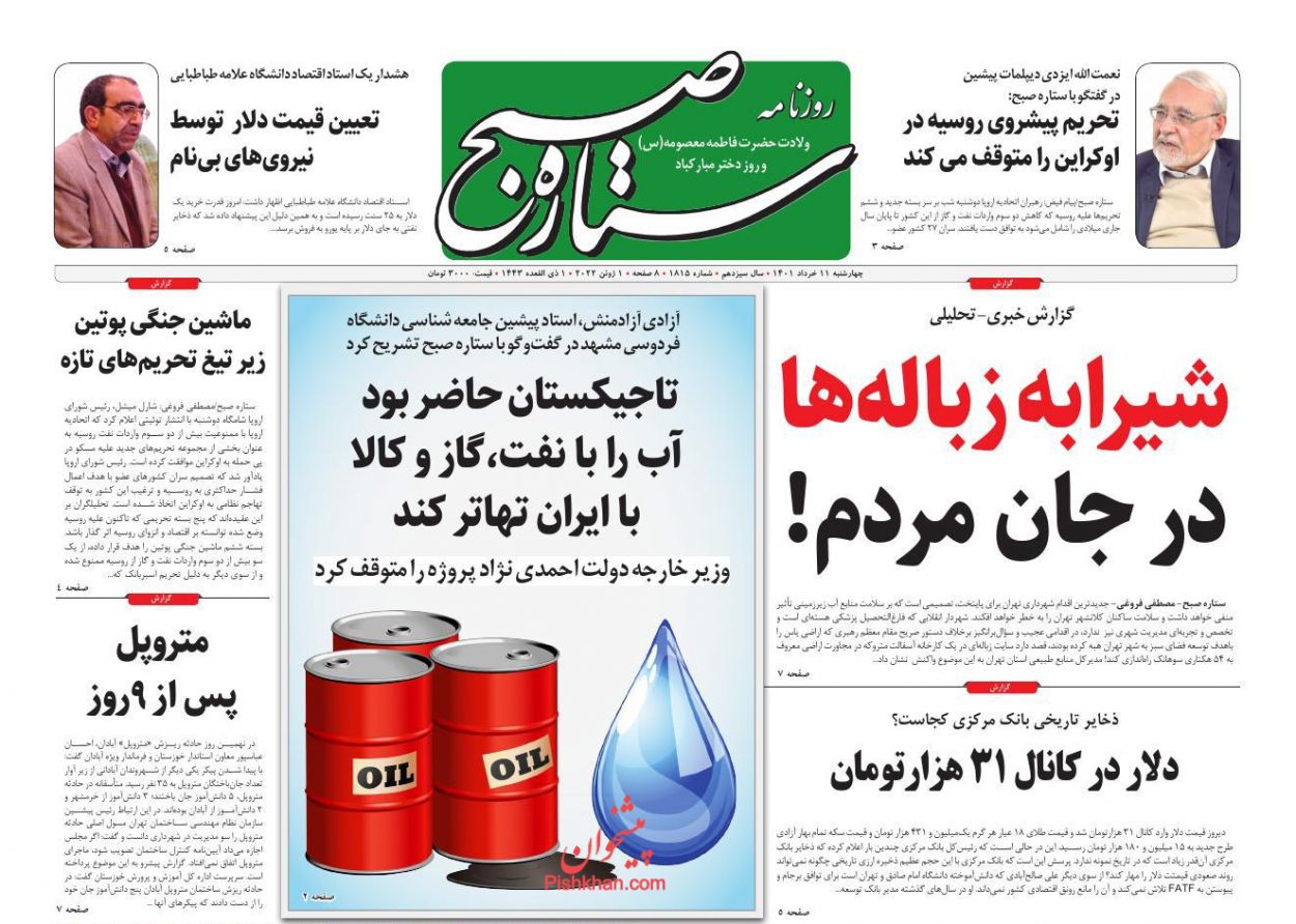 عناوین اخبار روزنامه ستاره صبح در روز چهارشنبه ۱۱ خرداد