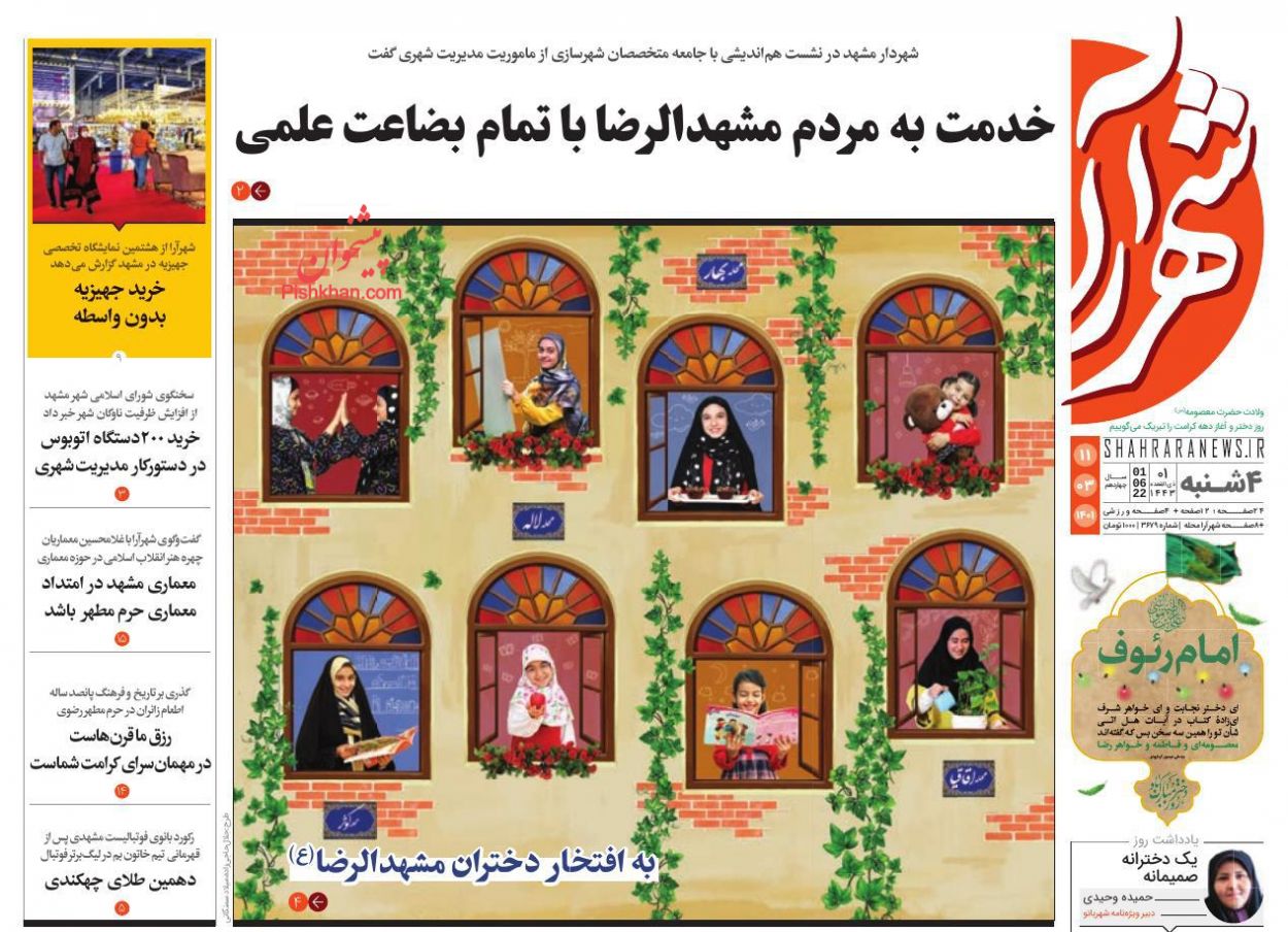 عناوین اخبار روزنامه شهرآرا در روز چهارشنبه ۱۱ خرداد