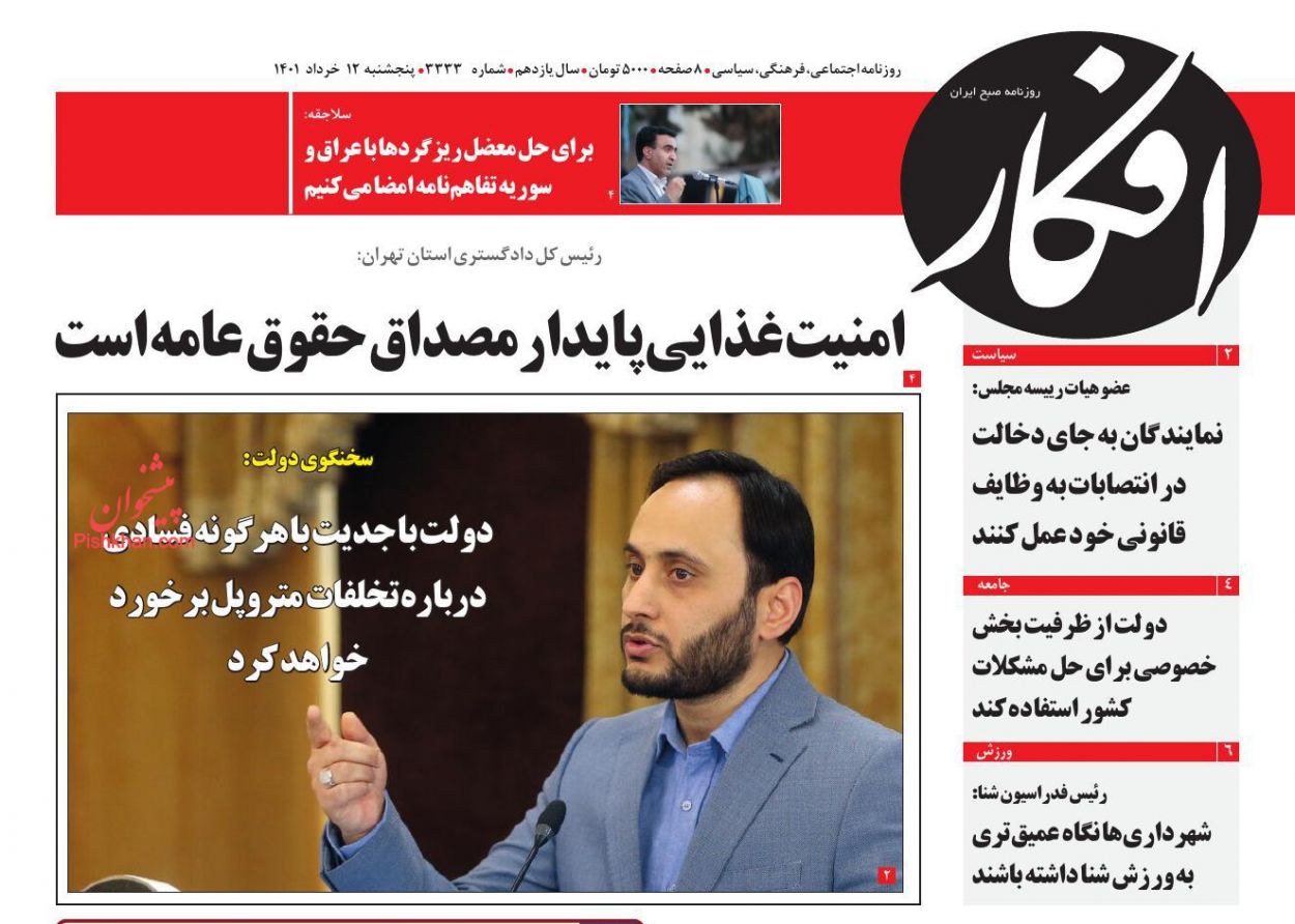 عناوین اخبار روزنامه افکار در روز پنجشنبه ۱۲ خرداد