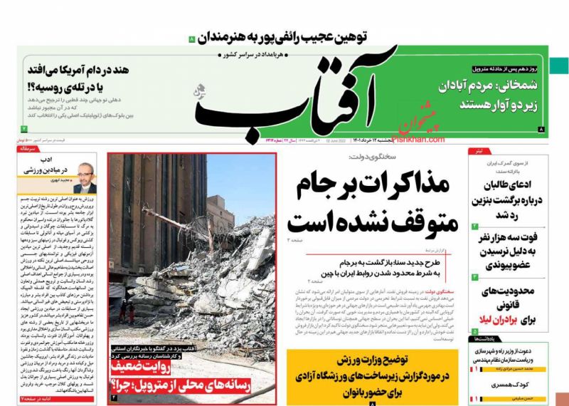 عناوین اخبار روزنامه آفتاب یزد در روز پنجشنبه ۱۲ خرداد