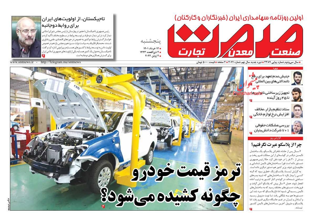 عناوین اخبار روزنامه صمت در روز پنجشنبه ۱۲ خرداد