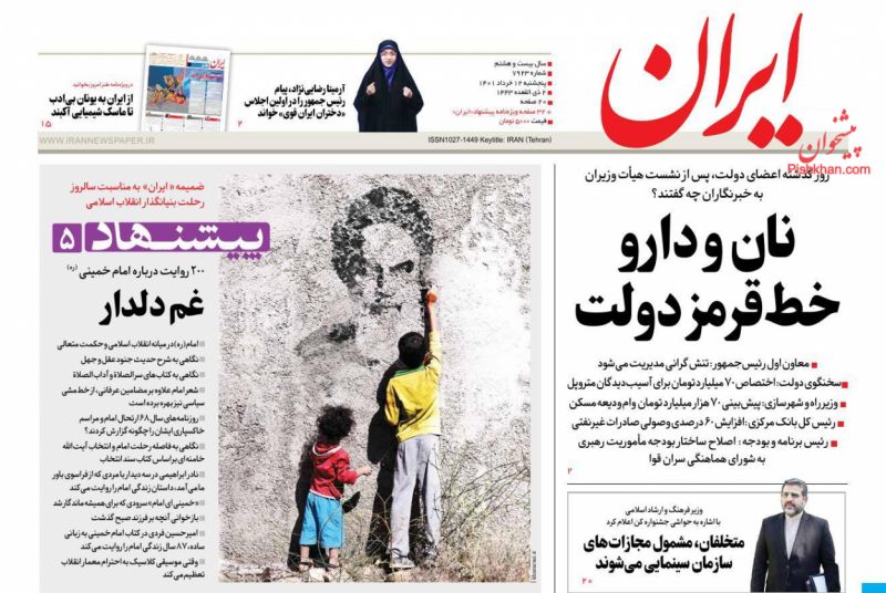 عناوین اخبار روزنامه ایران در روز پنجشنبه ۱۲ خرداد