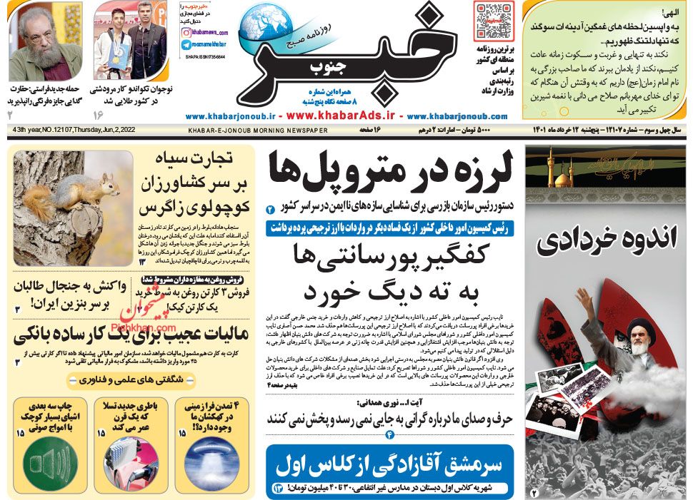 عناوین اخبار روزنامه خبر جنوب در روز پنجشنبه ۱۲ خرداد