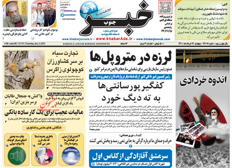 عناوین اخبار روزنامه خبر جنوب در روز پنجشنبه ۱۲ خرداد