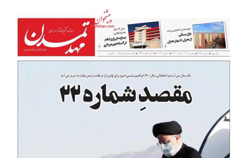 عناوین اخبار روزنامه مهد تمدن در روز پنجشنبه ۱۲ خرداد